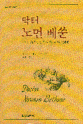 닥터 노먼 베쑨 - 역사 인물 찾기 29 (알수65코너)