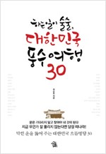 하는 일이 술술, 대한민국 풍수여행 30 (알집45코너)