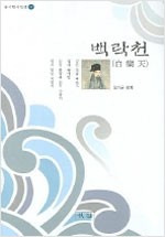 백락천 - 중국고전한시 4 (다듬판) (알집41코너)