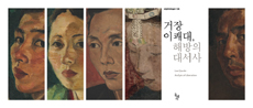 거장 이쾌대, 해방의 대서사 (압축본) (방6코너)