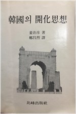 한국의 개화사상 (알집26코너)
