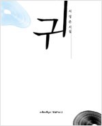 귀 - 서정춘 시집 (알시23코너)