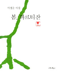 봄, 파르티잔 - 서정춘 시집(초판) (알시23코너)