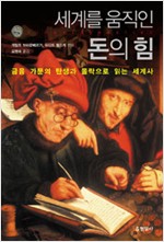 세계를 움직인 돈의 힘 - 금융 가문의 탄생과 몰락으로 읽는 세계사 (알집20코너)