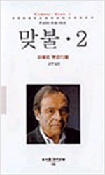 맞불 2 - 동문선 현대신서 135 (알철2코너)