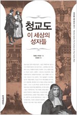 청교도 이 세상의 성자들 - 현대인을 위한 청교도 연구 3 (알집26코너)