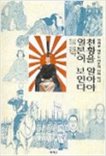 천황을 알아야 일본이 보인다 (알가51코너)