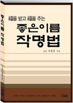 좋은 이름 작명법 - 福을 받고 福을 주는 (알집4코너)