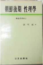 조선후기 성리학 - 한국사상사 2 (알동34코너)