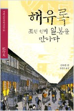 해유록, 조선 선비 일본을 만나다 - 기행문 (알역37코너)