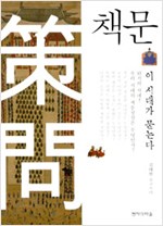 책문, 이 시대가 묻는다 (알집20코너)