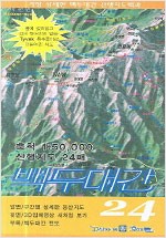 백두대간 24 - 1대 5만 산행지도 24매 (알역71코너)
