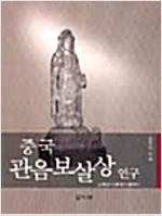 중국 관음보살상 연구 - 남북조시대에서 당까지 (집42코너)