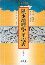 풍수지리학 이정표 - 개정증보판 (알집85코너)
