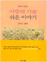 에리히프롬의 사랑의 기술 쉬운 이야기(저자서명본 (인66코너)
