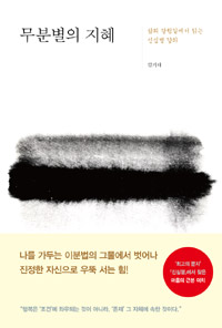 무분별의 지혜 - 삶의 갈림길에서 읽는 신심명 강의 (알인13코너) 