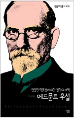 에드문드 후설 - 엄밀한 학문성에 의한 철학의 개혁