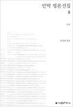 안막 평론선집 - 지만지(지식을만드는지식) 한국평론선집 (알작16코너)