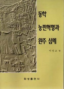 동학농민혁명과 완주 삼례 (알역1코너)