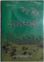 조선시대 군사전략 (알역51코너)
