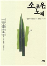 소로우의 노래 (알5코너)