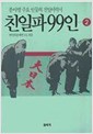 친일파 99인 2 (알역72코너)