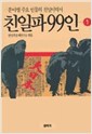 친일파 99인 1 (알역72코너)