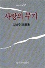 사랑의 무기 - 창비시선 72 - 저자서명본 (알창4코너)