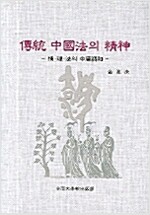 전통 중국법의 정신 (집14코너)