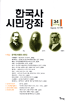 한국사 시민강좌 제34집 - 특집 : 한국을 사랑한 서양인 (알역53코너)