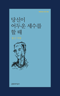 당신이 어두운 세수를 할 때 - 김근 시집 (알문4코너)