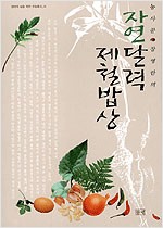 자연달력 제철밥상 - 농부가 세상을 바꾼다 귀농총서 41 (집14코너)
