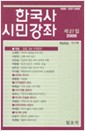 한국사 시민강좌 제27집 - 특집 : 단군, 그는 누구인가 (알집0코너)