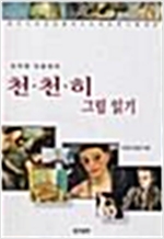 조이한, 진중권의 천천히 그림 읽기 (알집3코너)