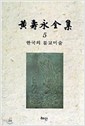 한국의 불교미술 - 황수영전집 5 (집91코너)