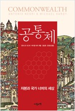 공통체 - 자본과 국가 너머의 세상 (아코너)