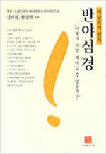 반야심경 - 어떻게 하면 깨어날 수 있을까? (알집14코너)