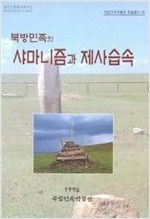 북방민족의 샤머니즘 제사습속 - 국립민속박물관 학술총서 25 (알민6코너)