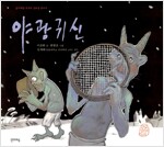 야광귀신 - 국시꼬랭이 동네 5 (알특10코너)