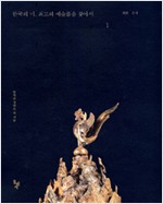 한국의 미, 최고의 예술품을 찾아서 1 - 회화 공예 편 (알가51코너)