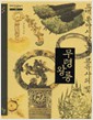 무령왕릉 - 고대 동아시아 문명 교류사의 빛 (알12코너)