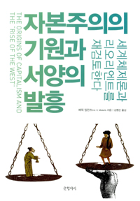 자본주의의 기원과 서양의 발흥 - 세계체제론과 리오리엔트를 재검토한다 (나65코너)