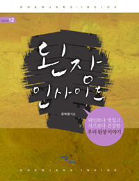 된장 인사이드 - 와인보다 맛있고 치즈보다 건강한 우리 된장 이야기
