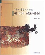 그림과 명칭으로 보는 한국의 문화유산 - 문화유산 이해의 길잡이 1 (알가52코너)