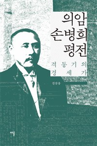 의암 손병희 평전 - 격동기의 경세가 (집91코너)