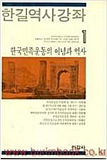 한길역사강좌 1 - 한국민족운동의 이념과 역사 (알집17코너)