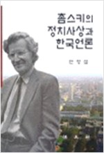 촘스키의 정치사상과 한국언론 (알집56코너)