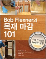 Bob Flexner의 목재 마감 101 (알53코너)