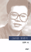 그리운 꽃편지 - 김용택 시집 - 초판 (알시24코너)