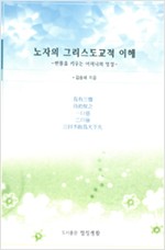 노자의 그리스도교적 이해 - 만물을 키우는 어머니 영성 (알집56코너)